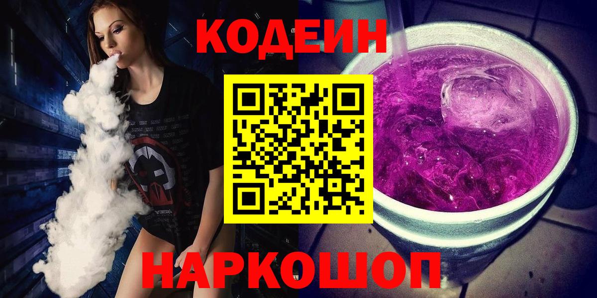 Барнаул  Кодеиновый сироп Lean Purple Drank  Кодеиновый сироп Lean Purple Drank  Вход с VPN 